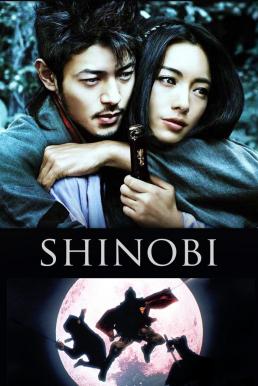Shinobi: Heart Under Blade นินจาดวงตาสยบมาร (2005)